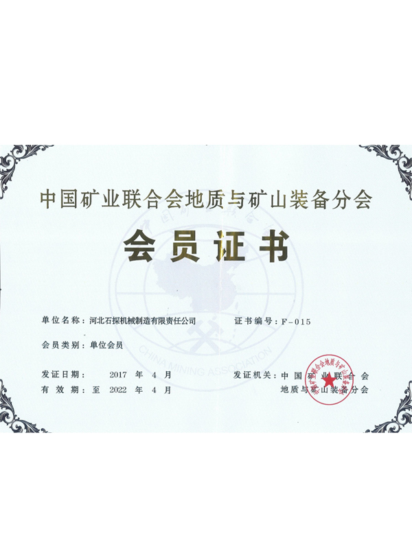 Членский сертификат филиала геологии и горного оборудования китайской горнодобывающей ассоциации